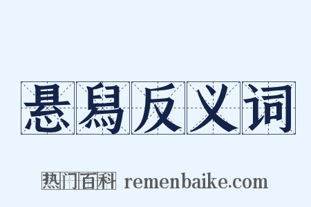 悬舄反义词是什么意思的图片